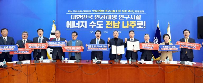 전남 국회의원-전라남도 ‘인공태양 연구시설 나주 유치 촉구’ 공동결의