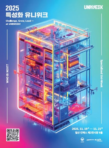 첨단산업 특성화대학 유니위크 행사 포스터
