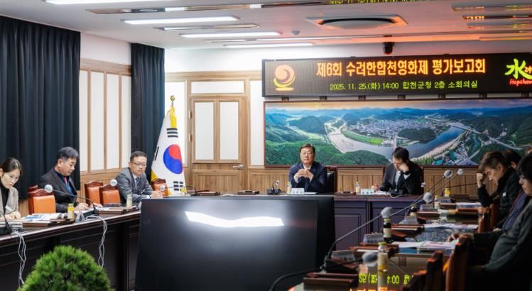 제6회 수려한합천영화제, 첫 평가보고회 통해 올해 성과 재조명