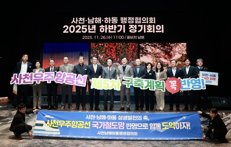 사천-남해-하동 행정협의회, 2025년 하반기 정기회 개최