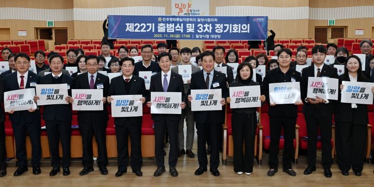 지난 28일 밀양시청 대강당에서 열린 제22기 출범식 및 2025년 3차 정기회의