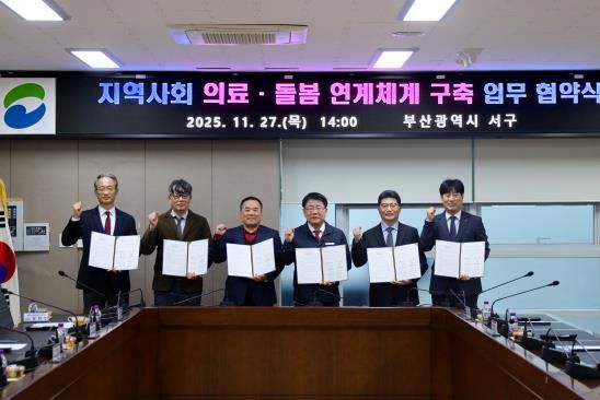 부산 서구, ‘지역사회 의료 · 돌봄 연계체계 구축’ 업무협약 체결