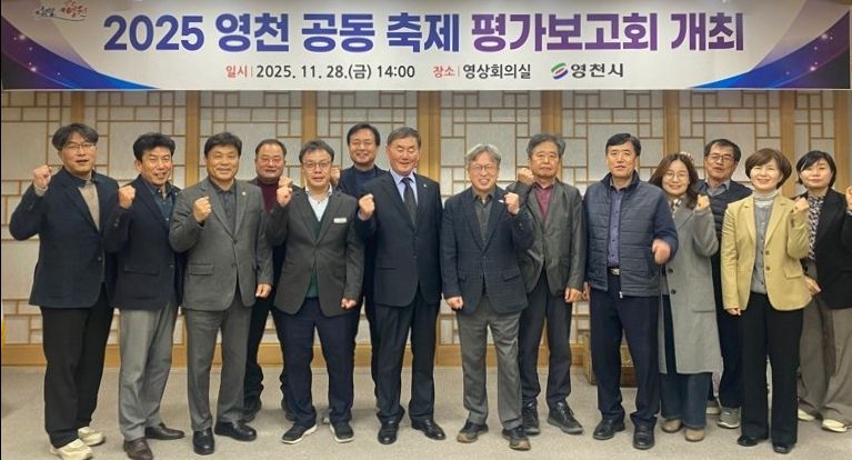 영천시는 지난달 28일 시청 영상회의실에서 ‘2025 공동축제 평가보고회’를 개최했다.