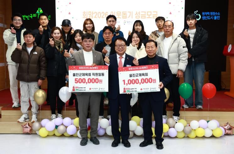 울진군은 ‘기부로 나를 가치있게, 기부로 울진을 가치있게!’라는 슬로건으로‘희망2026 나눔캠페인’선포식을 가졌다