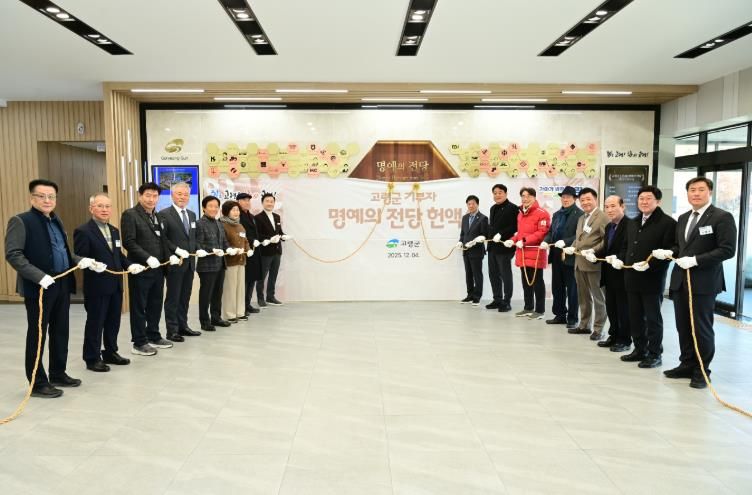 25년 하반기 고령군 기부자 명예의 전당 헌액식 개최!
