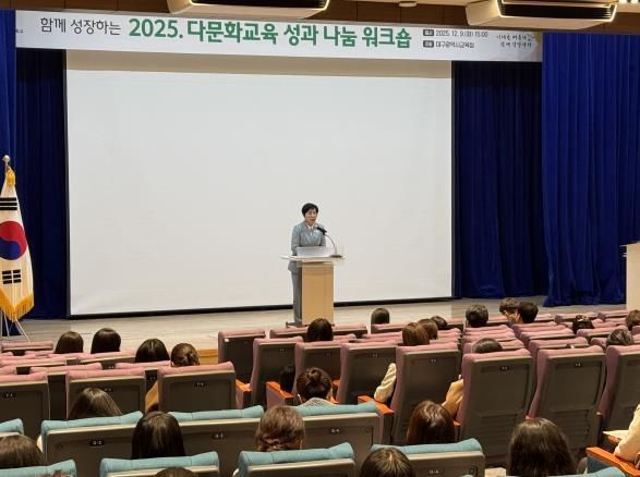 대구시교육청, ‘2025 다문화교육 성과 나눔 워크숍’ 개최