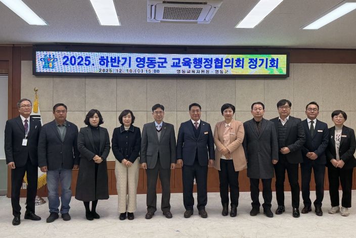 영동교육지원청, 영동군 교육행정협의회 개최