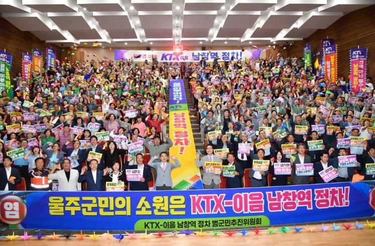 울주군,+KTX-이음+남창역+정차+범군민추진위원회+출범