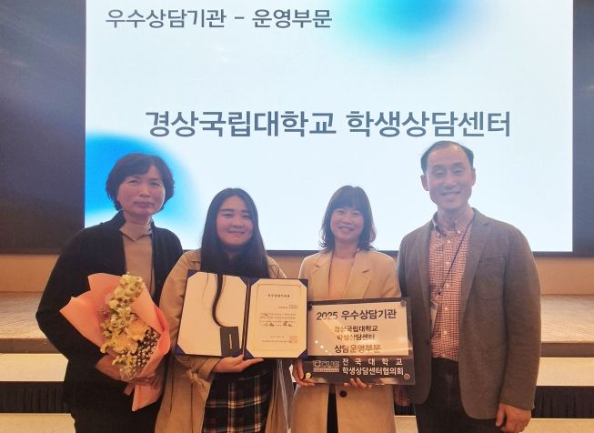 경상국립대학교(GNU) 학생상담센터가 전국대학교학생상담센터협의회가 주관한 2025년 우수대학 상담기관 평가에서 상담운영부문 ‘우수상담기관’으로 선정됐다.
