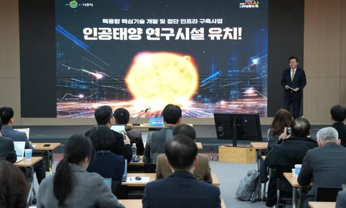 나주시가 16일 나주시청 대회의실에서 언론인들을 대상으로 ‘인공태양 연구시설 유치 설명회’를 개최했다.