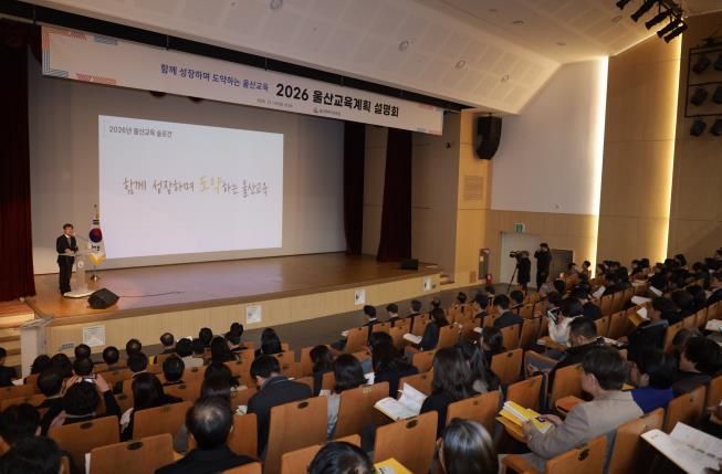 울산교육청, 2026 교육계획 설명회 열어