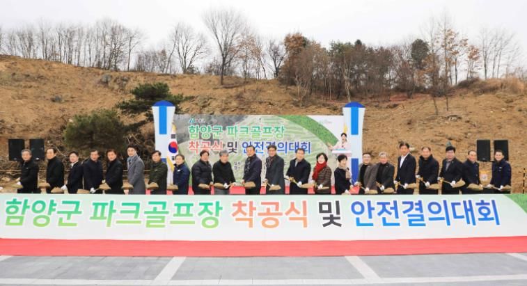함양군 파크골프장 조성사업 착공식 및 안전결의대회 개최
