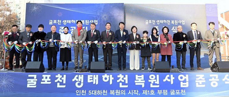 인천 부평구, 굴포천 생태하천 복원사업 준공식 개최 -도심 속 생태·친수공간 회복, 지역 주민과 함께하는 새로운 물길 완성