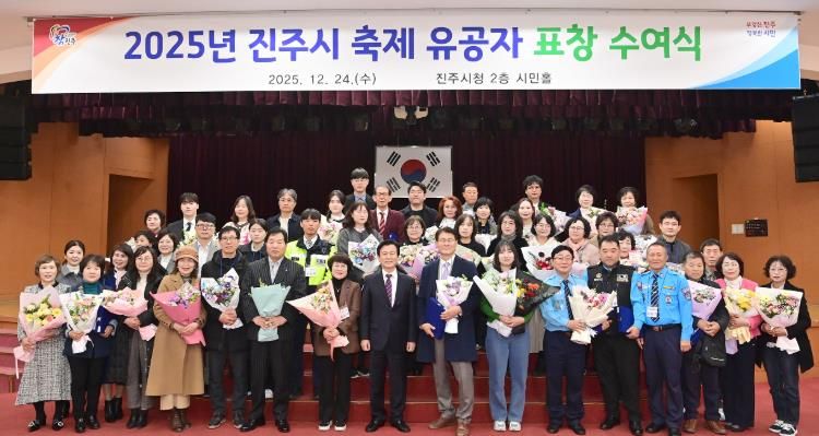 진주시, ‘2025년 축제 유공 표창 수여식’ 개최