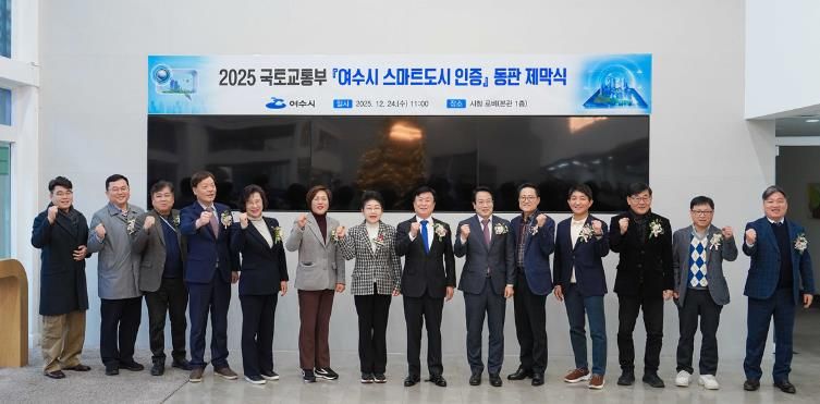 여수시는 호남권 최초로 국토교통부 주관 ‘2025년 스마트도시 인증’에 선정되면서 지난 24일 시청 본관 1층 로비에서 동판 제막식을 개최했다.