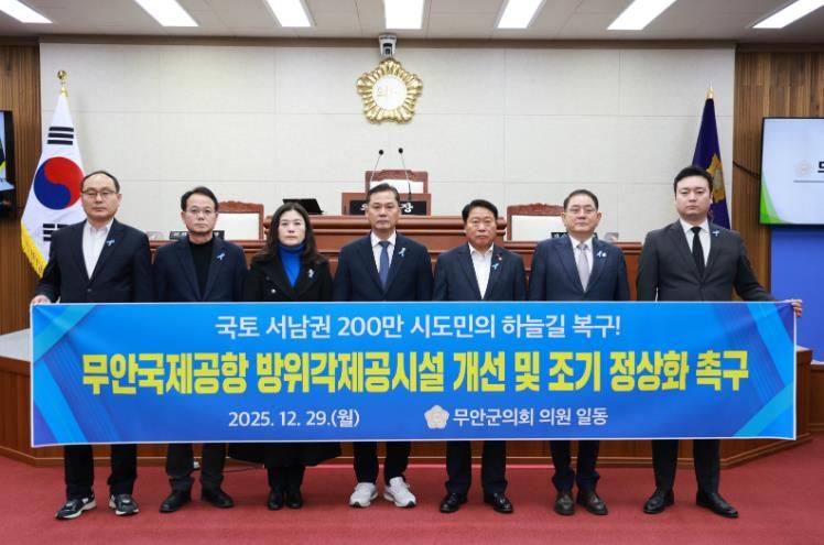 무안군의회_무안국제공항 방위각제공시설 개선 촉구