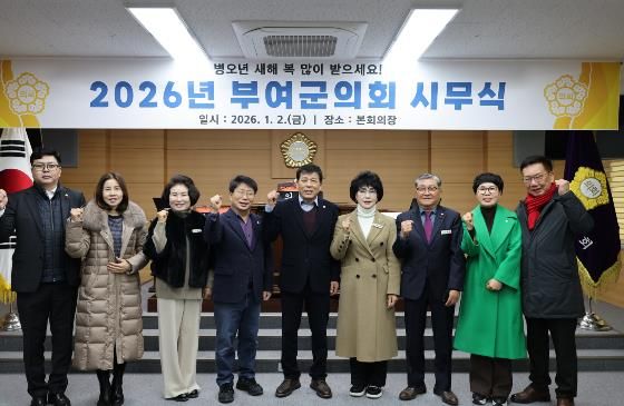 부여군의회, 2026년 시무식 통해 새해 의정 출발
