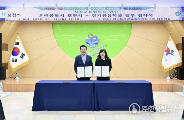 포천시·포천교육지원청, 미래인재 양성 위한 지역교육협력 업무협약 체결