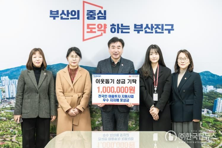 부산진구, 건강증진과 전국민 마음투자 지원사업 우수기관 포상금 이웃돕기 성금으로 기탁