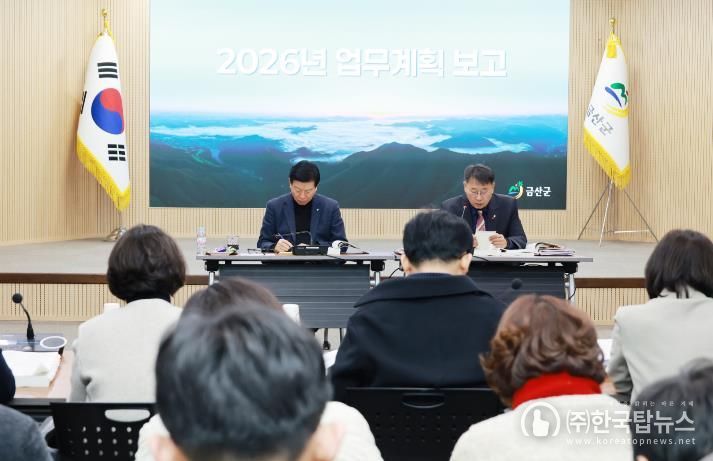 2026년 금산군 업무계획 보고회