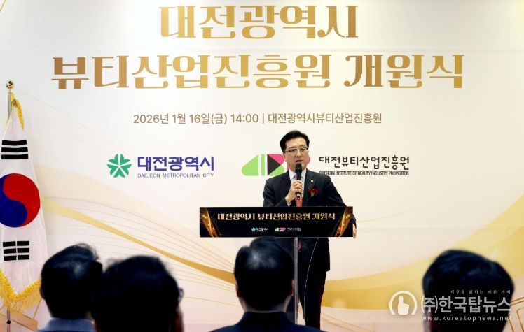 , 대전뷰티산업진흥원 개원식