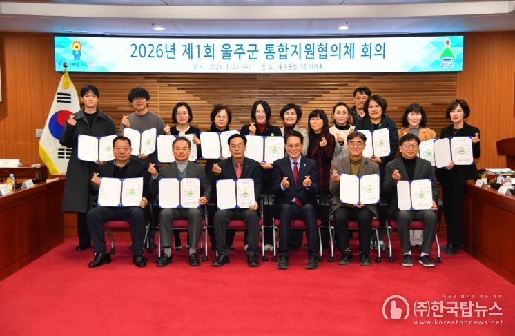 2026년 제1회 울주군 통합지원협의체 회의 개최