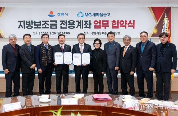 강릉시, 도내 최초 지방보조금 전용계좌 시금고 → 새마을금고로 확대