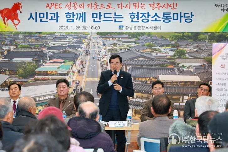 경주시, 2026년 병오년 새해‘시민과 함께 만드는 현장소통마당