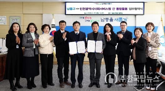 인천시 사회서비스원과 업무협약, 4대 분야 9개 서비스 추진 예정