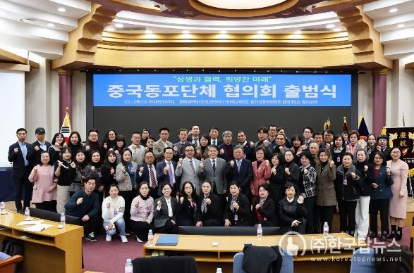 중국동포단체 협의회 출범식