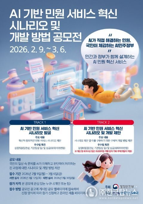 '인공지능(AI) 기반 민원 서비스 혁신 시나리오 및 개발 방법 공모전' 포스터