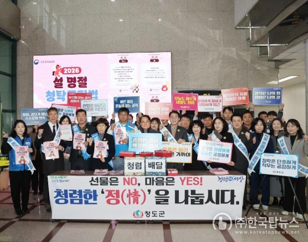 청도군-공무원노조, 설 맞이 ‘청렴한 정(情) 나누기’ 캠페인 전개