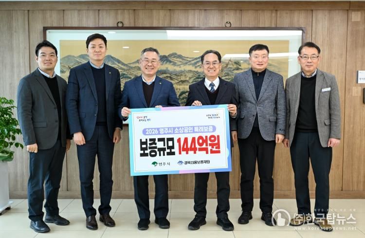 영주시-경북신용보증재단이 소상공인 특례보증 사업 추진을 위한 업무협약을 체결했다