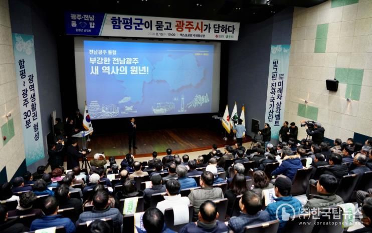 광주전남 통합 도민과의 상생토크-함평군