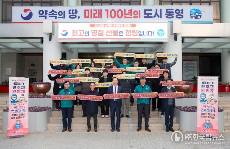 통영시, 설 명절 앞두고 ‘청렴통영’ 캠페인 전개