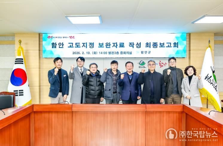 함안 고도지정 타당성 심화연구용역 최종보고회