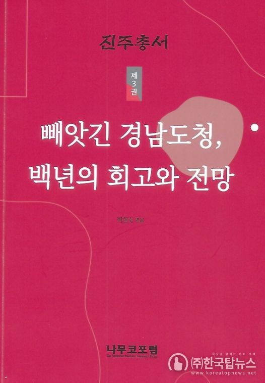진주학연구센터, 《빼앗긴 경남도청, 백년의 회고와 전망》 발간