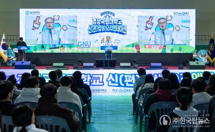 경상국립대학교는 2월 11일 하루 동안 가좌캠퍼스 체육관에서 ‘2025학년도 신입·편입생 오리엔테이션’을 개최했다.