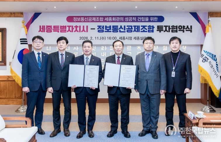 세종시-정보통신공제조합 투자협약식(투자유치단)