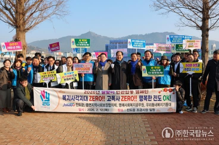 진도군, 설 명절 맞아 복지 사각지대 발굴·고독사 예방 캠페인