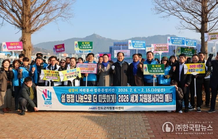 진도군, ‘2026 세계 자원봉사자의 해’ 캠페인