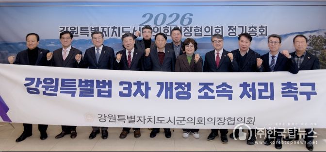 강원특별자치도시군의회의장협의회 정기총회