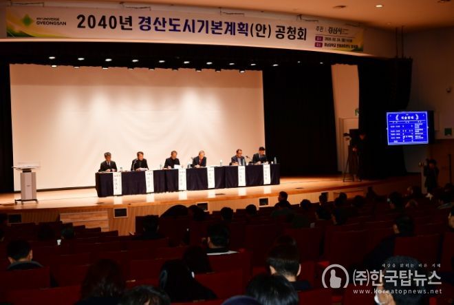 2040 경산 도시기본계획(안) 공청회 개최