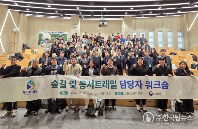 박은식 산림청장 직무대행(두번째줄 오른쪽에서_다섯번째)이 26일 충청북도 괴산군에서 열린 ‘2026 동서트레일 담당자 워크숍’에서 기념사진을 촬영하고 있다