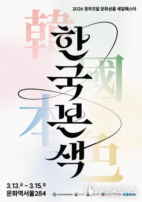 2026 정부조달문화상품 특별전 '한국본색' 포스터