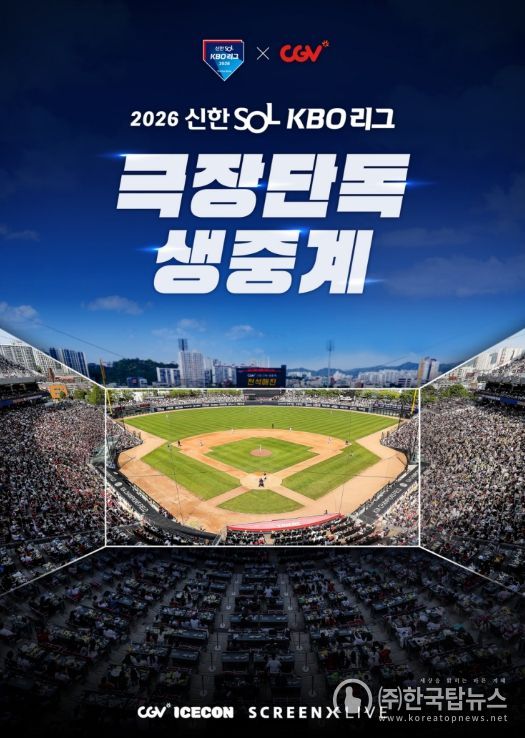 2026 KBO 리그 CGV 극장 생중계 상영 홍보 이미지