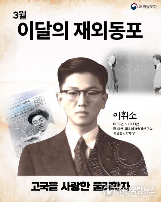 2026년 3월 ‘이달의 재외동포’로 故이휘소 물리학자 선정 카드뉴스
