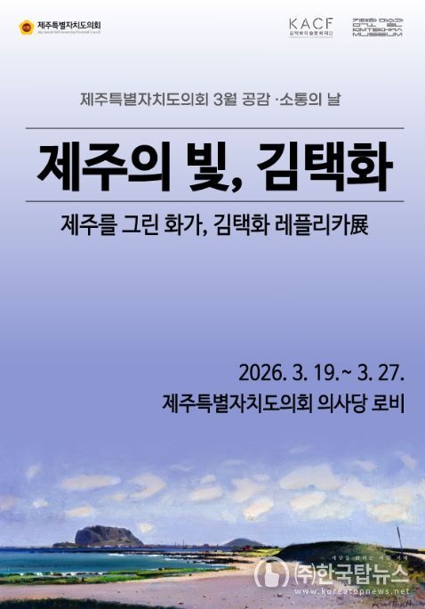 제주 대표 화가 김택화 ‘레플리카전’ 포스터