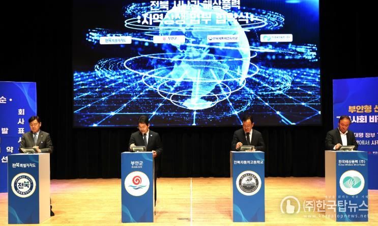 부안군, 전북 서남권 해상풍력 지역 상생 업무협약 체결