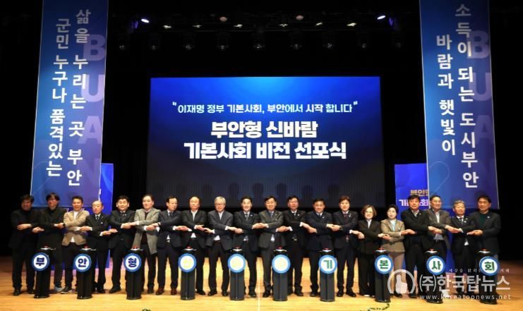 부안군, 부안형 신바람 기본사회 비전 선포 대한민국 선도모델 구축 최선